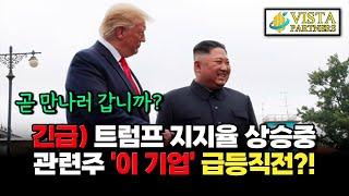 9월 10일 트럼프 - 해리스 토론, 관련주 필수 참고! '이 기업'이 급등할 수 있습니다! 우리바이오 오성첨단소재 현대약품 인디에프 일신석재 에스와이스틸텍 현대에버다임