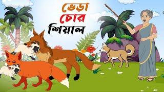 ভেরা চোর শিয়াল। vera chor shiyal। Thakurmar Jhuli । Bangla Cartoon Golpo। Shiyal pondit Cartoon