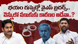 భయం గుప్పెట్లో వైఎస్ బ్రదర్స్ - avinash reddy arrest - ys viveka case - ap politics - Meta News