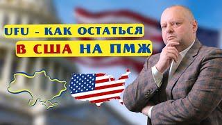 Как остаться в США после U4U? Что нужно начать делать прямо сейчас?