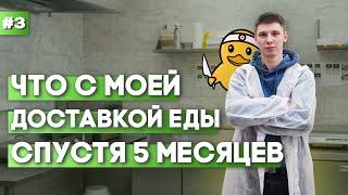 Что с моей ДОСТАВКОЙ ЕДЫ после 5 месяцев работы.