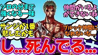 ゾロがスリラーバークで死んでしまった世界を想像するみんなの反応集【ワンピース反応集】