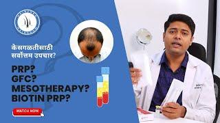 PRP or Biotin PRP or GFC or Mesotherapy | Which one is best treatment for hair fall? | Marathi