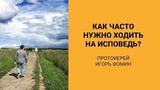 Как часто нужно ходить на исповедь? (Протоиерей Игорь Фомин)