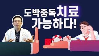 도박중독 치료 가능합니다. Gambling Disorder can be cured