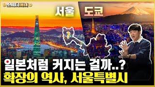 이것마저 일본 따라간다? 서울 확장의 역사.. 김포 편입? 구리? 메가시티?/ 소비더머니