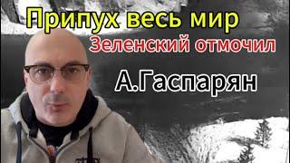 Припух весь мир: Зеленский – ниже опустить даже недруг бы не смог!