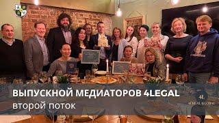 Выпускной медиаторов #КМП_4LEGAL 2 поток