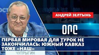 Первая мировая для турок не закончилась: Южный Кавказ тоже «наш»