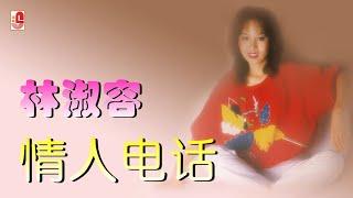 林淑容 - 情人电话（Official Lyric Video) Asset issue
