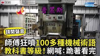 師傅狂噴100多種機械術語 教科書等級！　網喊：跪著看完 @ChinaTimes