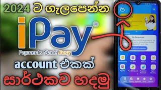 2024ට ගැලපෙන්න ipay account එකක් හදමු|How to easily #create #ipay_account using #mobile_phone|#tech