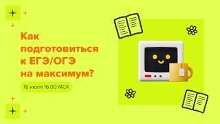 Как подготовиться к ЕГЭ/ОГЭ на максимум?