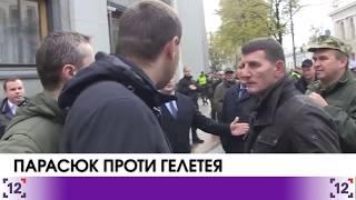 Бійка. Парасюк Гелетею: "Ти ще будеш відповідати за Ілловайськ" - 17.10.2017