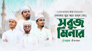 সবুজ মিনার। রমজান স্পেশাল সংগীত। Kalarab Shilpigosthi 2023 @KalarabTVS