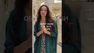 ТРЕНДЫ ОБУВИ ЛЕТО 2025 #женскаяобувь #летняяобувь #шопинг #стиль #мода #тренды2025 #моднаяобувь