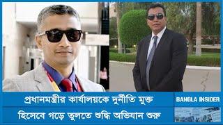 প্রধানমন্ত্রীর কার্যালয়ে শুদ্ধি অভিযান | News | Bangla Insider