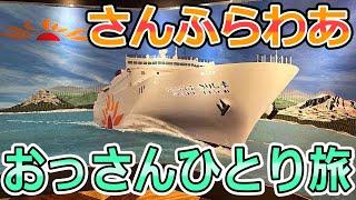 鹿児島～大阪・兵庫を巡る　おっさんひとり旅