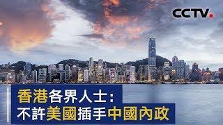香港各界人士：抗议美国粗暴干涉中国内政 | CCTV