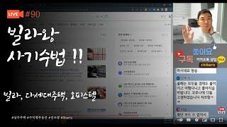 전소장 LIVE #90 / / 빌라왕 사기수법 파헤치기!!. @jeon-sojang