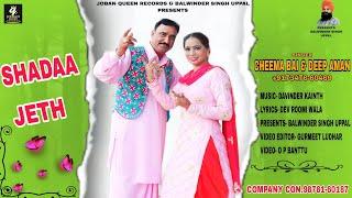 Shadaa Jeth  (Official Video) Cheema Bai & Deep Aman | Joban Queen Records | Latest Song 2023