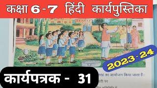 Class 6-7 Hindi Work Book 2023 Karyapatrak 31 | हिंदी कक्षा 6,7 प्रवाह कार्य पुस्तिका कार्यपत्रक 31