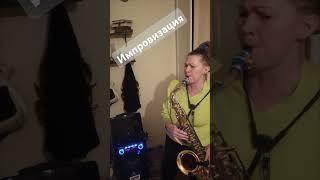 Музыка души, импровизация #tenorsax #saxophone #поющийсаксофон #jazz #saxorelaxing #music #shorts