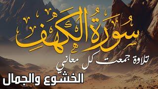 سورة الكهف تلاوة رهيبة جمعت كل معاني الخشوع والجمال اسمعها الان