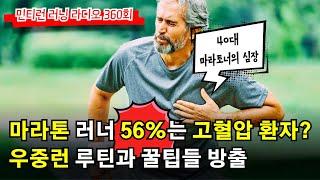 러닝 라디오 360회 - 40대 빡세게 마라톤하면 운동 유발성 고혈압 발병률 56% | 생각보다 위험한 달리기? | 우중런 루틴과 꿀팁들 (S6 E60)