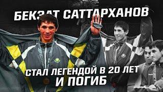 Как и почему легендарный боксер из Казахстана погиб в 20 лет? Кто такой Бекзат Саттарханов?