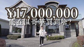 ¥17,000,000能在温哥华买到怎么样的房子？｜翔翔房视界