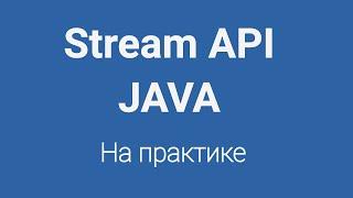 Stream API в Java на практике