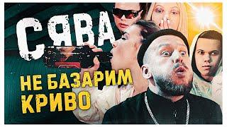 СЯВА - НЕ БАЗАРИМ КРИВО (official video)