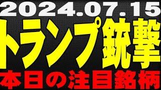 【24.7.15】トランプ銃撃で株価はどう動く？