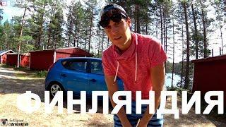 ФИНЛЯДНИЯ, ИЗ РОССИИ В ФИНЛЯНДИЮ, В ФИНЛЯНДИИ, ГДЕ ЖИВУТ БЕДНЫЕ ФИННЫ