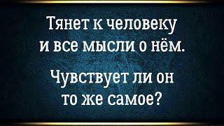 Тянет к человеку как магнитом, а он чувствует то же самое? Иллюзии и правда в отношениях.