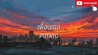 เพื่อนเธอ - potato l สลักจิต,หาย (เนื้อเพลง)