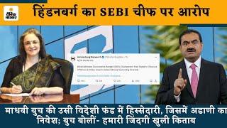 Hindenburg New Report: Allegation against SEBI Chief, Madhabi Buch's stake in the same foreign fund