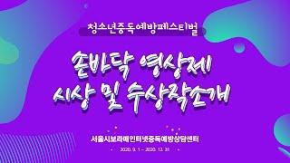 2020 청소년중독예방페스티벌 손바닥영상제 시상 및 수상작