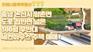 충남 논산시 양촌면 모촌리 전원주택(세컨하우스) 매매 | 양촌IC에서 차로 5분거리/상수도, 하수도, 기름보일러 설치 완료/도로 접한면 넓음(매매가: 1억 2천만원)