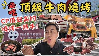 【高雄美食】裕賀牛觀光工廠｜便宜又大碗的燒烤一頭牛｜不吃會後悔系列、CP值超高!!!｜你不能沒吃過的頂級牛肉阿!!!｜有牛排、火鍋跟燒烤三種選擇｜全台第一家牛肉觀光工廠