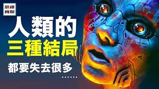 2022年人類科技停滯：接下來是大低谷還是技術爆炸？！ 奇點臨近，學者預測的三種人類未來  ｜邁向星海3｜思維實驗室