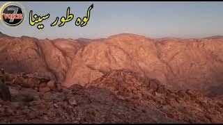 Mount Sinai   ۔کوہ طور سینا جس جگہ سے حضرت موسیٰ علیہ السلام اللہ سے ہمکلام ہوے