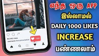 ️ Instagram Free Likes Tamil  Instagram Like Increase Tamil  Instagram Unlimited Likes In Tamil 