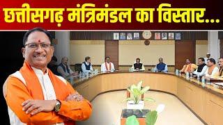 Sai Cabinet Expansion- छत्तीसगढ़ कैबिनेट विस्तार से जुड़ी बड़ी जानकारी | Chhattisgarh Cabinet News