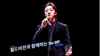 월드비전과 함께하는 THE GIFT | 박현수F 존노 라비던스   241112