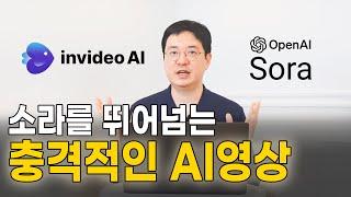 소라ai vs 인비디오ai 전격비교영상! #인비디오ai #소라ai #soraai #invideoai #ai영상 #ai영상만들기 #ai동영상 #ai제작