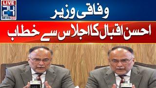 Federal Minister Ahsan Iqbal Addressing Meeting - 24 News HD