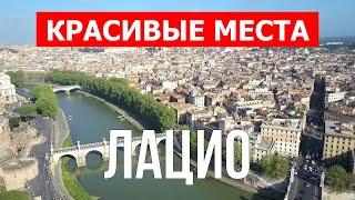 Путешествие в Лацио, Италия | Город Рим, Риети, Витербо, Латина | Видео 4к дрон | Лацио что посетить