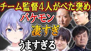 【 切り抜き】 チーム監督の４人にべた褒めされる白雪レイド　【神域リーグ　松本吉弘　村上淳　多井隆晴　鈴木たろう】